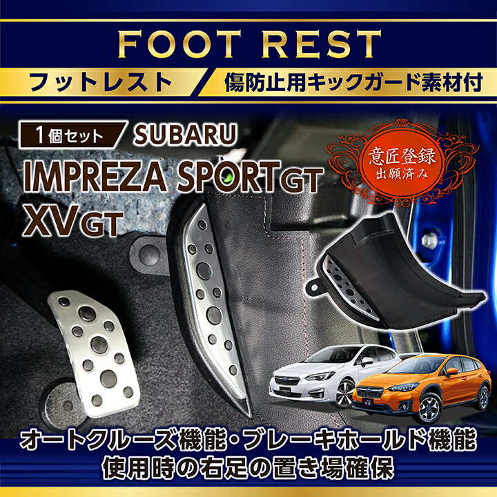 スバル インプレッサ スポーツ/G4XVキックガード付きフットレスト純正デザインを崩さない自然な取り付け感！(ST)