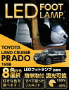 【ポイント5倍! 5/9 20:00〜5/10 1:59】LEDフットランプトヨタ ランドクルーザープラド【型式:150系(年式:H21.9〜)】8色選択可 調...