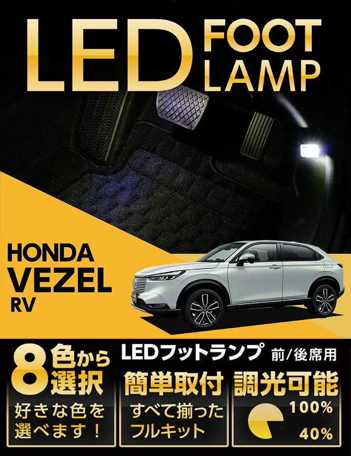 LEDフットランプホンダ ヴェゼル純正には無い明るさ8色選択可 調光機能付きしっかり足元照らすフットランプキット(ST)