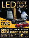 【ポイント5倍！4/26 18:00～4/27 9:59】LEDフットランプホンダ シビックセダン/ハッチバック/タイプR【型式：FC1/FK7,8】純正には無い明るさ8色選択可 調光機能付きしっかり足元照らすフットランプキット(ST)