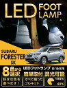 LEDフットランプスバル フォレスター【型式：SK】純正には無い明るさ8色選択可 調光機能付きしっかり足元照らすフットランプキット(ST)