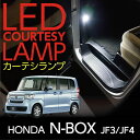 【ポイント5倍！4/16 18:00～4/17 9:59】LEDカーテシランプ2個1セットホンダ N-BOX【JF3/JF4】専用前席2個/後部座席2個LEDは8色から選択可能しっかり足元照らすカーテシランプドアランプ/フットランプ(ST)