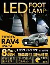 【ポイント5倍! 5/9 20:00〜5/10 1:59】LEDフットランプトヨタ RAV4【50系】【#52/54】専用8色選択可 調光機能付き純正には無い明...