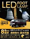 【ポイント5倍! 5/9 20:00〜5/10 1:59】LEDフットランプトヨタ ハイエース【型式:200系】【年式:H25.12〜】8色選択可 調光機能付き...