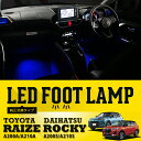 LEDフットランプ純正電源接続タイプトヨタ ライズダイハツ ロッキー【A200/A210】純正には無い明るさ8色選択可 調光機能付きしっかり足元照らすフットランプキット【メール便発送 時間指定不可】(SM)