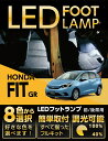 【ポイント5倍! 5/9 20:00〜5/10 1:59】LEDフットランプホンダ フィット【型式:GR】純正には無い明るさ8色選択可 調光機能付きしっかり足元...