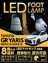 【ポイント5倍! 5/9 20:00〜5/10 1:59】LEDフットランプトヨタ GRヤリス【型式:10系(前期/後期型適合)】8色選択可 調光機能付き純正に...