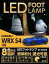 【ポイント5倍！4/24 20:00～4/25 1:59】スバル WRX S4【型式：VB（年式：R3.11～）】LEDフットランプ純正には無い明るさ8色選択可 調光機能付きしっかり足元照らすフットランプキット(ST)