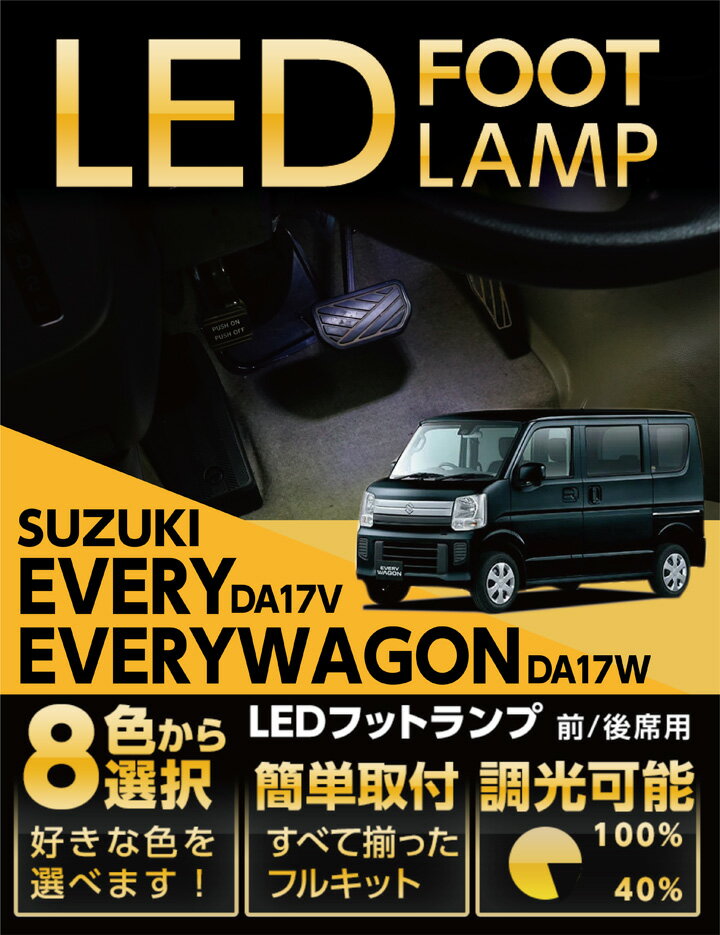 LEDフットランプスズキ エヴリイ/エヴリイワゴン【型式：DA17V/DA17W】8色選択可 調光機能付き純正には無い明るさしっかり足元照らすフットランプキット(ST)