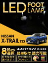 【ポイント5倍！4/4 20:00～4/5 1:59】LEDフットランプ日産 エクストレイル【型式：T33（年式：R4.7～）】8色選択可 調光機能付き純正には無い明るさしっかり足元照らすフットランプキット(ST)