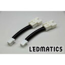 【LEDMATICS商品】B21A デイズルークス 後期車両 前期用LEDテール 変換ハーネス 3063(AT)