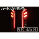 NV350 キャラバン 後期 LED テール全灯化ハーネス(AT)