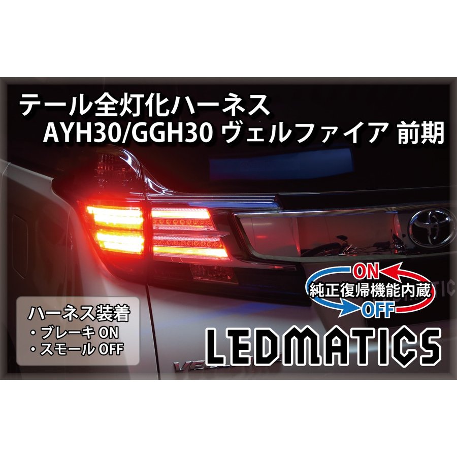 【ポイント5倍！5/15 18:00～5/16 1:59】【LEDMATICS商品】【純正復帰機能付き】AYH30/GGH30 ヴェルファイア 前期 LED テール全灯化ハーネス(AT)