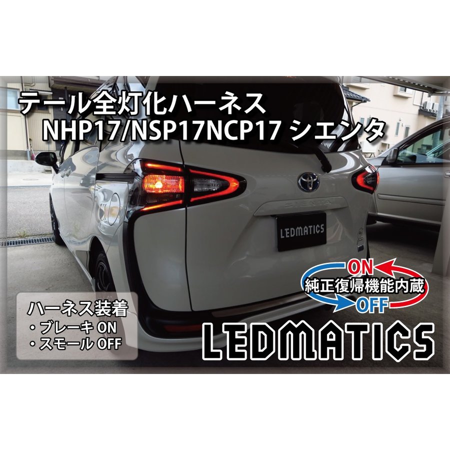 【LEDMATICS商品】【純正復帰機能付き】NHP17/NSP17NCP17 シエンタ LED テール全灯化ハーネス OPテール(AT)