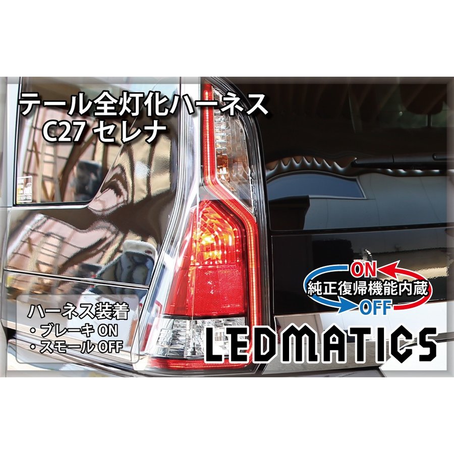 【ポイント5倍！5/23 20:00～5/24 1:59】【LEDMATICS商品】【純正復帰機能付き】C27 セレナ 前期 LED テール全灯化ハーネス(AT)