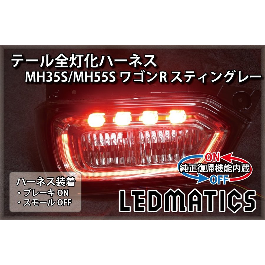 【LEDMATICS商品】【純正復帰機能付き】MH35S/MH55S ワゴンR スティングレー LED テール全灯化ハーネス(AT)