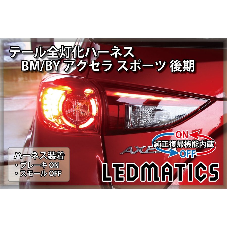 【ポイント5倍！6/4 20:00～6/5 1:59】【LEDMATICS商品】【純正復帰機能付き】BM/BY アクセラ スポーツ 後期 LED テール全灯化ハーネス(AT)