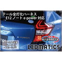 【ポイント5倍！4/16 18:00～4/17 9:59】【LEDMATICS商品】【純正復帰機能付き】E12 ノート 後期 e-power対応 LED テール全灯化ハーネス(AT)