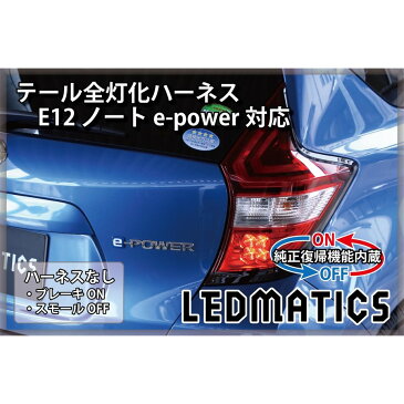 【LEDMATICS商品】【純正復帰機能付き】E12 ノート 後期 e-power対応 LED テール全灯化ハーネス(AT)