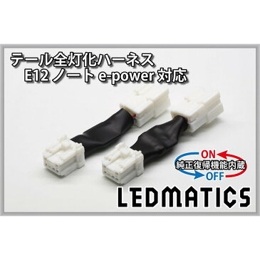 【LEDMATICS商品】【純正復帰機能付き】E12 ノート 後期 e-power対応 LED テール全灯化ハーネス(AT)