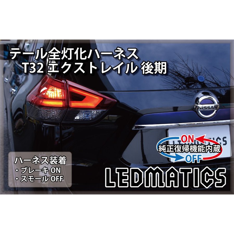 【ポイント5倍！5/15 18:00～5/16 1:59】【LEDMATICS商品】【純正復帰機能付き】T32 エクストレイル 後期 LED テール全灯化ハーネス(AT)