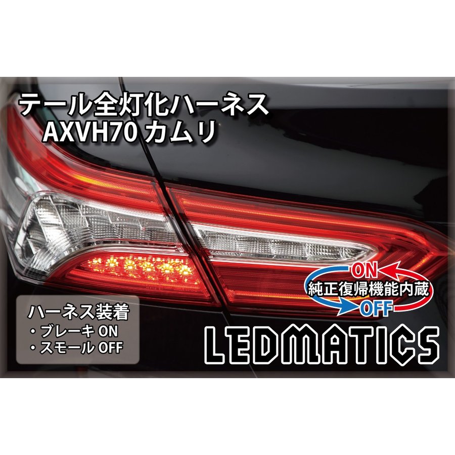 楽天市場】カムリ 70 テール4灯化キット 全灯化の通販 楽天市場】カムリ 70 テール4灯化キット 全灯化の通販