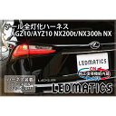 【ポイント5倍！10/4 20:00〜10/5 1:59】【LEDMATICS商品】【純正復帰機能付き】AGZ10/AYZ10 NX200t/NX300h NX LED テール全灯化ハーネス(AT)