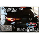 【ポイント5倍! 7/19 20:00~7/20 1:59】【LEDMATICS商品】【純正復帰機能付き】DK CX-3 後期 LED テール全灯化ハーネス(AT)