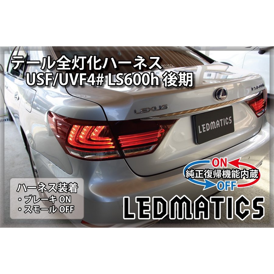 【ポイント5倍！5/23 20:00～5/24 1:59】【LEDMATICS商品】【純正復帰機能付き】USF/UVF4 LS600h 後期 LED テール全灯化ハーネス(AT)