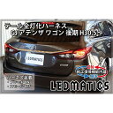 【ポイント5倍！4/4 20:00～4/5 1:59】【LEDMATICS商品】【純正復帰機能付き】GJ アテンザ 後期 テール全灯化ハーネス H30.5～(AT)