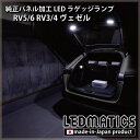 【LEDMATICS商品】ホンダ RV5/6 RV3/4 ヴェゼル 純正パネル加工LEDラゲッジランプ(AT)(2)