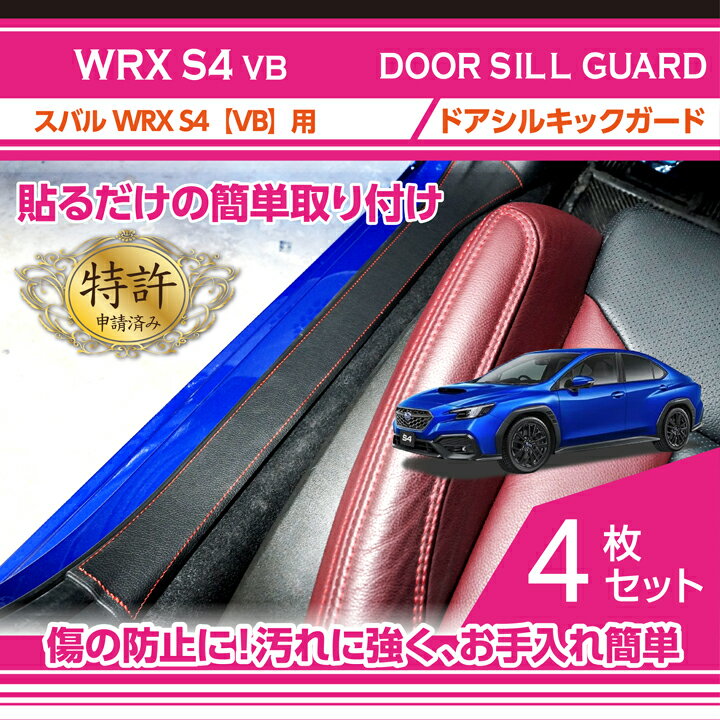 ドアシルキックガードスバル WRX S4【型式：VB（年式：R3.11〜）】2種類のステッチ・2種類のレザーパターンから選択可能(ST)sku:dsg-slvn-007