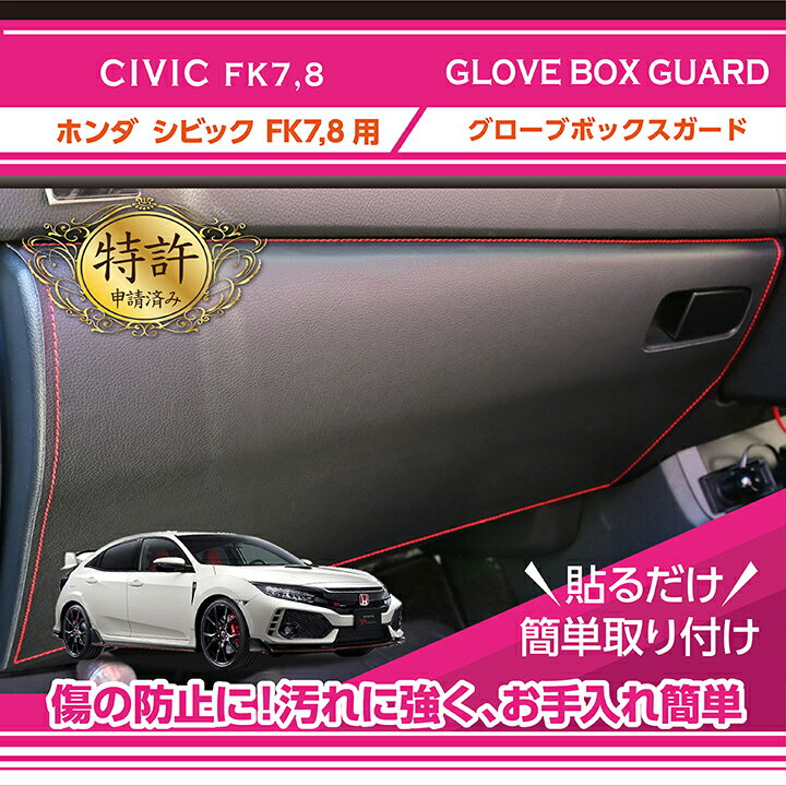 【ポイント5倍! 11/4 20:00〜11/5 1:59】【特許取得済】グローブボックスキックガードホンダ シビック..