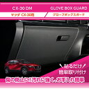 【ポイント5倍! 7/25 18:00〜7/26 1:59】【特許取得済】マツダ CX-30【型式:DM】グローブボックスキックガード車内をキズ・汚れからガード...