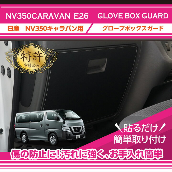 【ポイント5倍！5/15 18:00～5/16 1:59】【特許取得済】日産 NV350キャラバン【型式：E26】グローブボックスキックガード車内をキズ・汚れからガード貼るだけの簡単取付2種類のステッチから選択可能(ST) 1