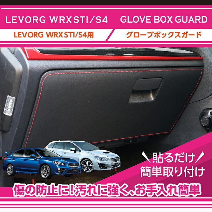 【特許取得済】スバル　WRX STI/S4【型式：VAB/VAG】レヴォーグ【型式：VM】グローブボックスキックガード車内をキズ・汚れからガード貼るだけの簡単取付(ST)