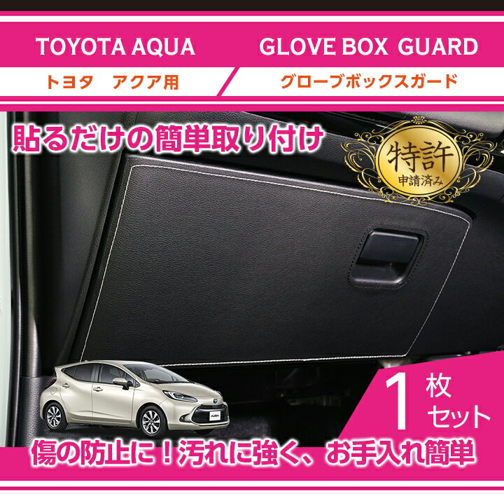 【特許取得済】トヨタ アクア【型式：10系（年式：R3.7〜）】※MC前（〜R3.6）は適合不可グローブボックスキックガード車内をキズ・汚れからガード2種類のステッチから選択可能(ST)