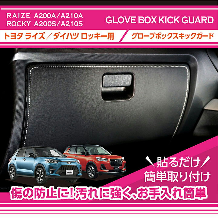 【特許取得済】トヨタ ライズ【型式：A200A/A210A】ダイハツ ロッキー【型式：A200S/A210S】グローブボックスキックガード車内をキズ・汚れからガード貼るだけの簡単取付(ST)