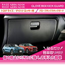 【特許取得済】トヨタ ライズ【型式：A200A/A210A】ダイハツ ロッキー【型式：A200S/A210S】グローブボックスキックガード車内をキズ 汚れからガード貼るだけの簡単取付(ST)