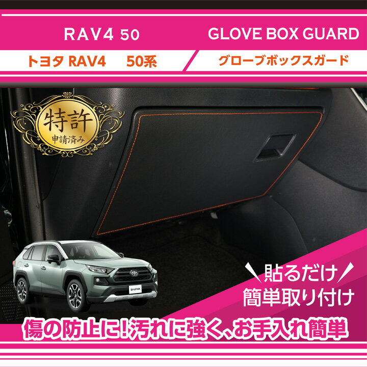 【特許取得済】トヨタ RAV4【型式：50系】グローブボックスキックガード車内をキズ・汚れからガード貼るだけの簡単取付3種類のステッチから選択可能(ST)