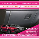 【ポイント5倍！4/24 20:00～4/25 1:59】【特許取得済】マツダ CX-5【型式：KF】CX-8【型式：KG】グローブボックスキックガード車内をキズ 汚れからガード貼るだけの簡単取付(ST)