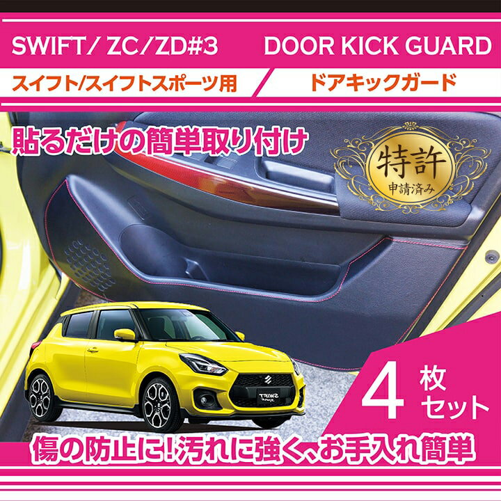 【特許取得済】ドアキックガード4点セット【新商品】スズキ　スイフト・スイフトスポーツ【型式：ZC/ZD#3】用ドアをキズ・汚れからガード貼るだけの簡単取付(ST)