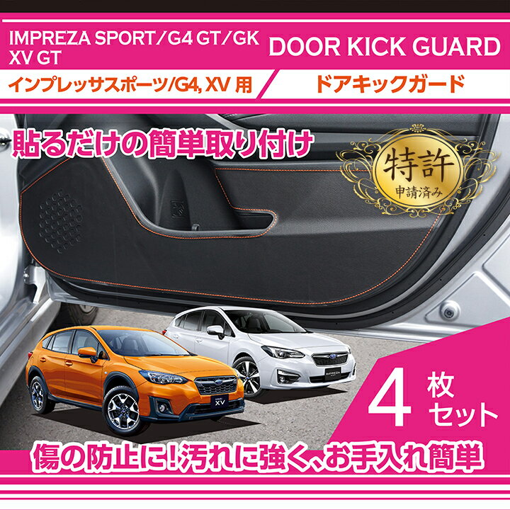 ドアキックガード4点セット【新商品】スバル　インプレッサスポーツ/G4【GT/GK】XV【GT】ドアをキズ・汚れからガード貼るだけの簡単取付(ST)