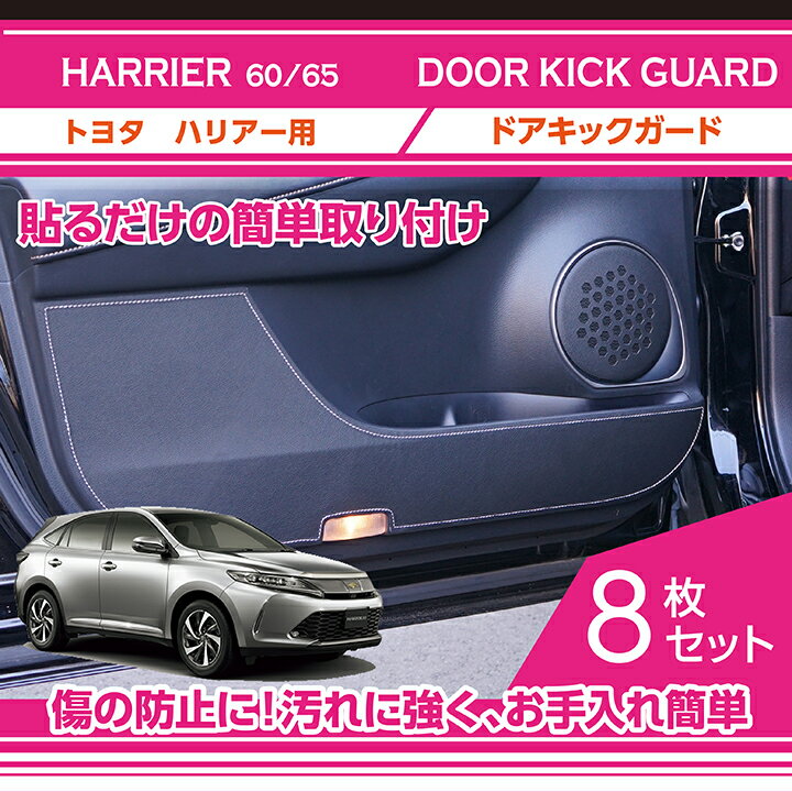 楽天AXIS-PARTS【特許取得済】ドアキックガード 8点セット【新商品】トヨタ ハリアー【型式：60/65系】ドアをキズ・汚れからガード貼るだけの簡単取付（ST）