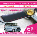 【特許取得済】ドアキックガード 6点セットホンダ N-BOX【型式:JF3/4】※スーパースライドシート仕様車両は適合不可ドアをキズ・汚れからガード2種類のステ...