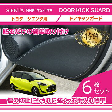 【特許申請済み】ドアキックガード 6点セットトヨタ　シエンタ【型式：NHP170/175】ドアをキズ・汚れからガード貼るだけの簡単取付(ST)