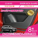 【特許取得済】ドアキックガード 8点セット【新商品】マツダ CX-8【型式:KG】ドアをキズ・汚れからガード貼るだけの簡単取付2種類のステッチ・レザーパターン(...