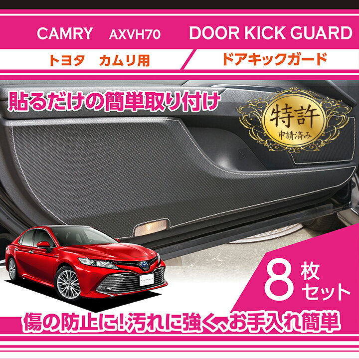 【特許取得済】ドアキックガード 8点セットトヨタ　カムリ【型式：AXVH70】ドアをキズ・汚れからガード貼るだけの簡単取付(ST)