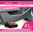 【3月初旬入荷予定】【特許申請済み】ドアキックガード 4点セット【新商品】マツダ MAZDA 3【型式：BP】ドアをキズ・汚れからガード貼るだけの簡単取付ステッチカラーは3色レザーパターンは2種類から選択可(ST)