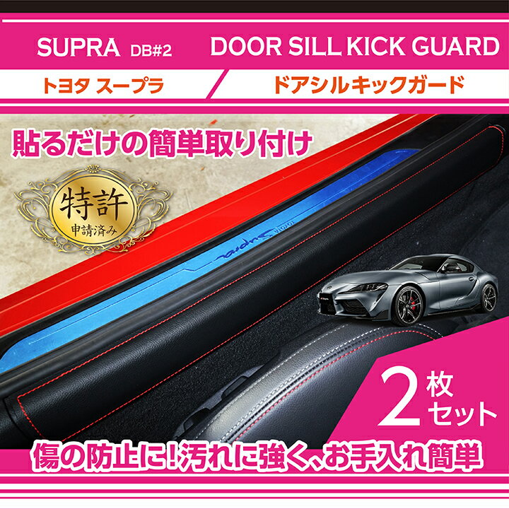 【ポイント5倍 6/4 20:00～6/5 1:59】【特許取得済】トヨタ スープラ SUPRA【型式：DB#2】ドアシルキックガード車内をキズ・汚れからガード貼るだけの簡単取付 ST 